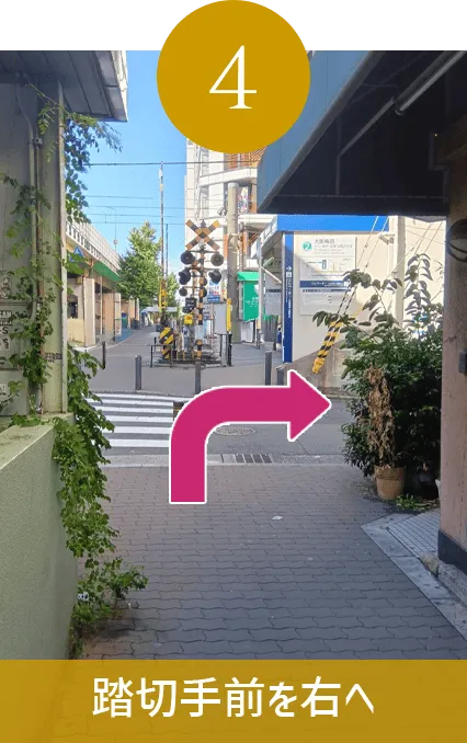 踏切手前を右へ