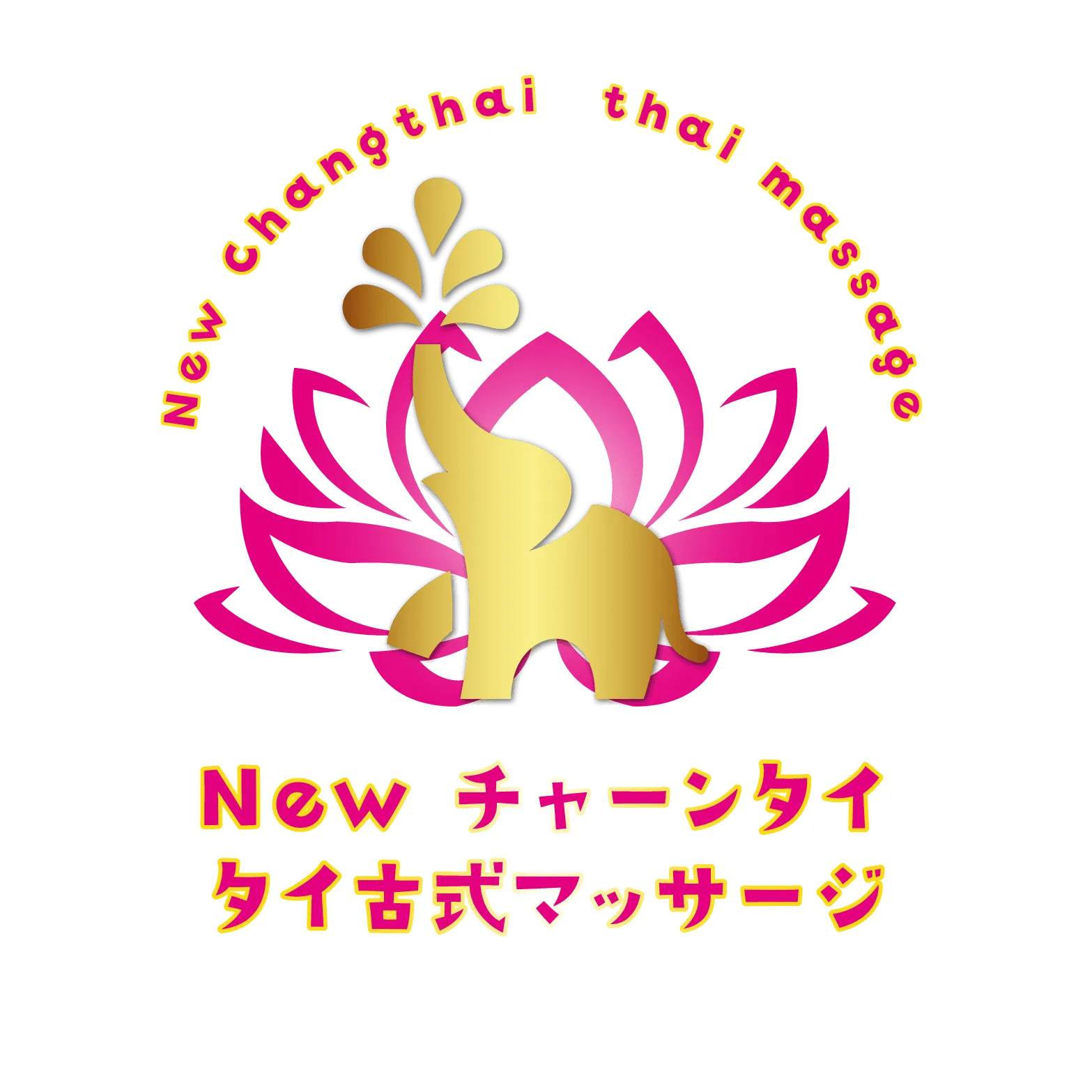 ニューチャーンタイ